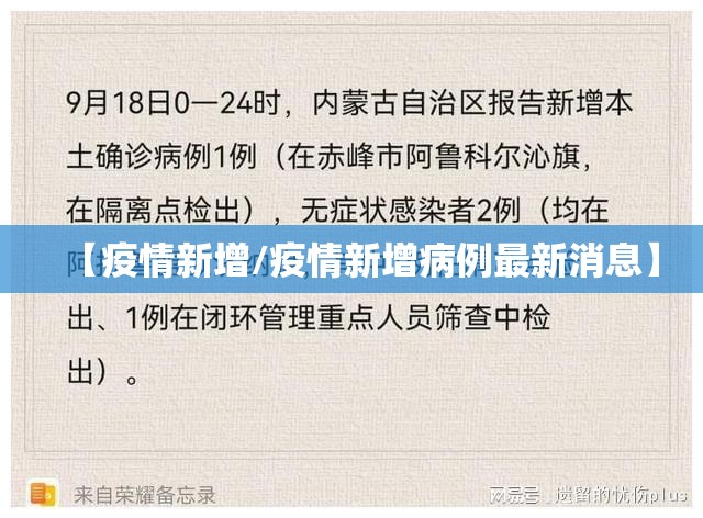 【疫情新增/疫情新增病例最新消息】 【疫情新增/疫情新增病例最新消息】