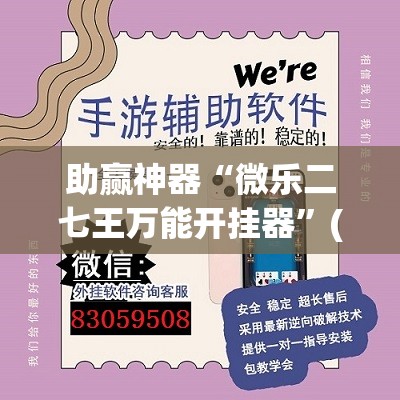 助赢神器“微乐二七王万能开挂器”(透视挂)辅助透视教程