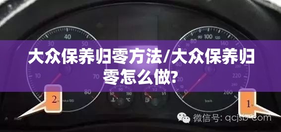 大众保养归零方法/大众保养归零怎么做? 大众保养归零方法/大众保养归零怎么做?
