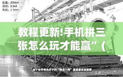 教程更新!手机拼三张怎么玩才能赢”(透视挂)辅助透视教程