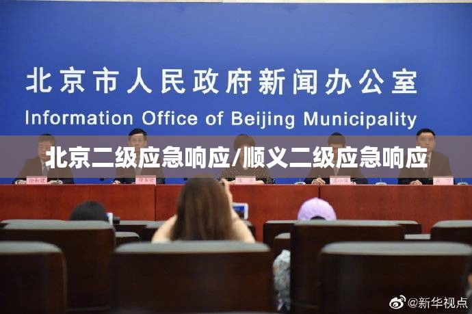 北京二级应急响应/顺义二级应急响应 北京二级应急响应/顺义二级应急响应