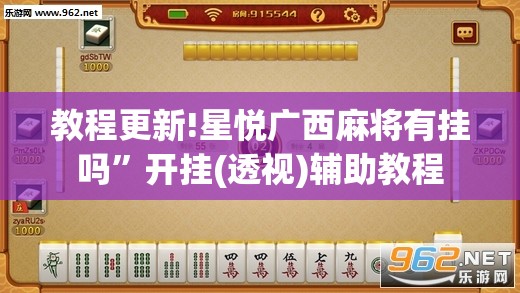 教程更新!星悦广西麻将有挂吗	”开挂(透视)辅助教程