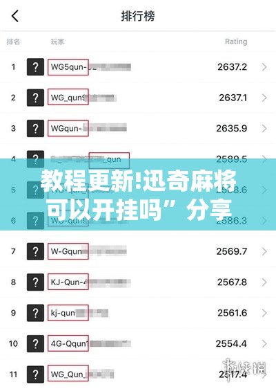 教程更新!迅奇麻将可以开挂吗”分享装挂详细步骤