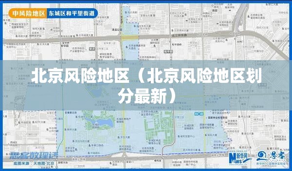 北京风险地区(北京风险地区划分最新) 北京风险地区(北京风险地区划分最新)