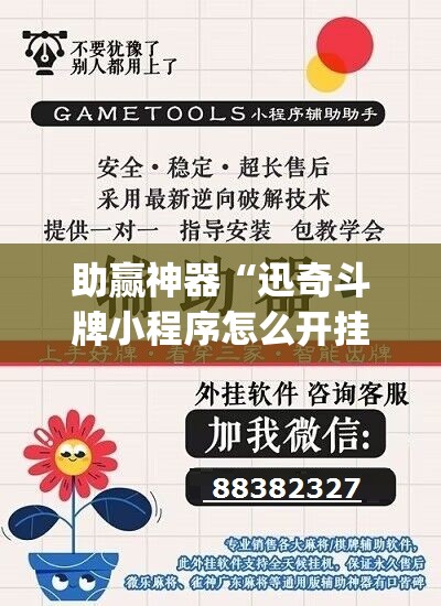 助赢神器“迅奇斗牌小程序怎么开挂	”开挂(透视)辅助教程