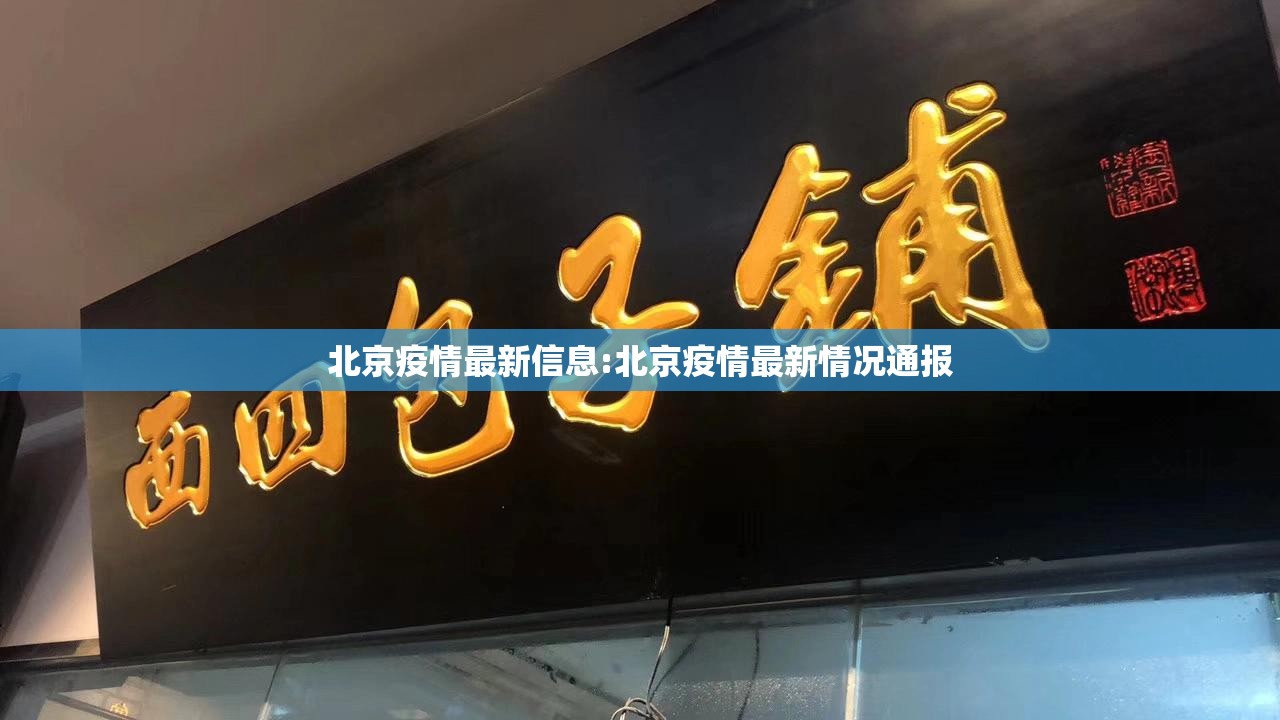 北京疫情最新信息:北京疫情最新情况通报 北京疫情最新信息:北京疫情最新情况通报