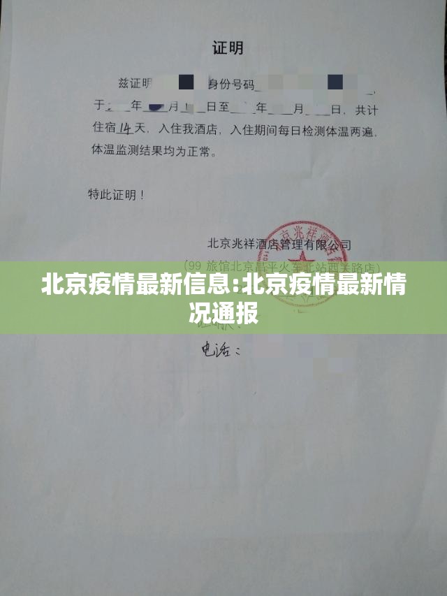 北京疫情最新信息:北京疫情最新情况通报 北京疫情最新信息:北京疫情最新情况通报