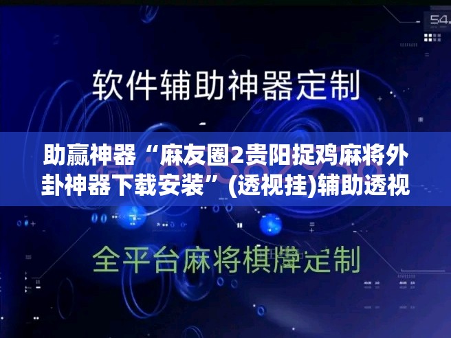 助赢神器“麻友圈2贵阳捉鸡麻将外卦神器下载安装”(透视挂)辅助透视教程