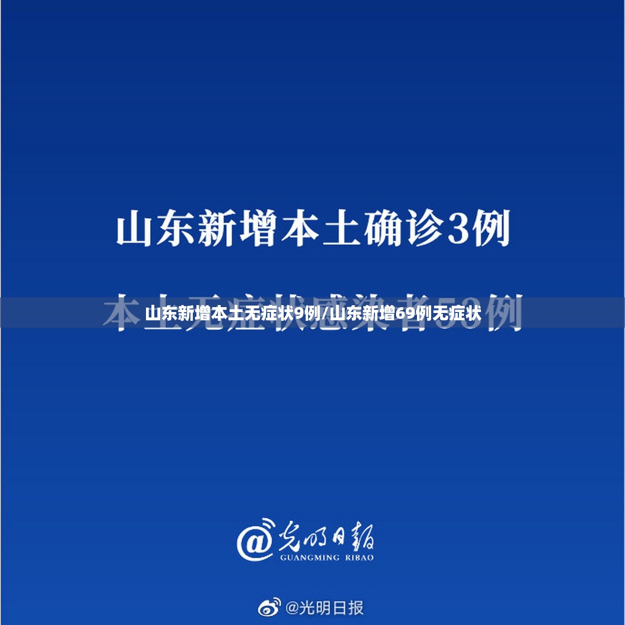 山东新增本土无症状9例/山东新增69例无症状 山东新增本土无症状9例/山东新增69例无症状
