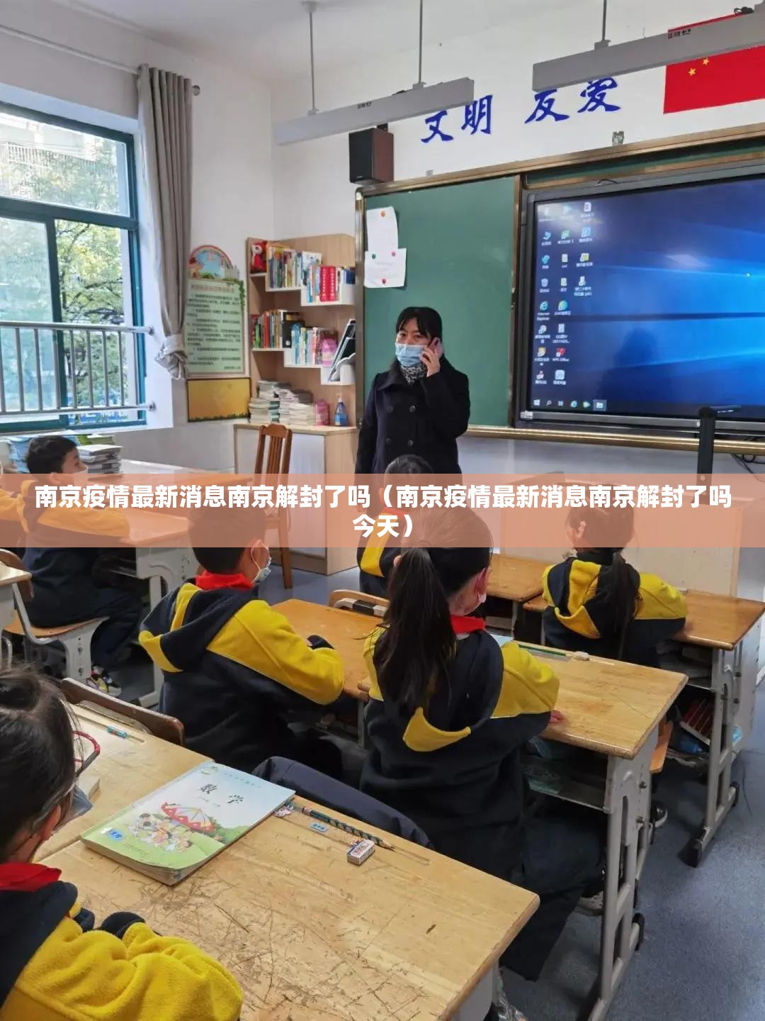 南京疫情最新消息南京解封了吗(南京疫情最新消息南京解封了吗今天) 南京疫情最新消息南京解封了吗(南京疫情最新消息南京解封了吗今天)