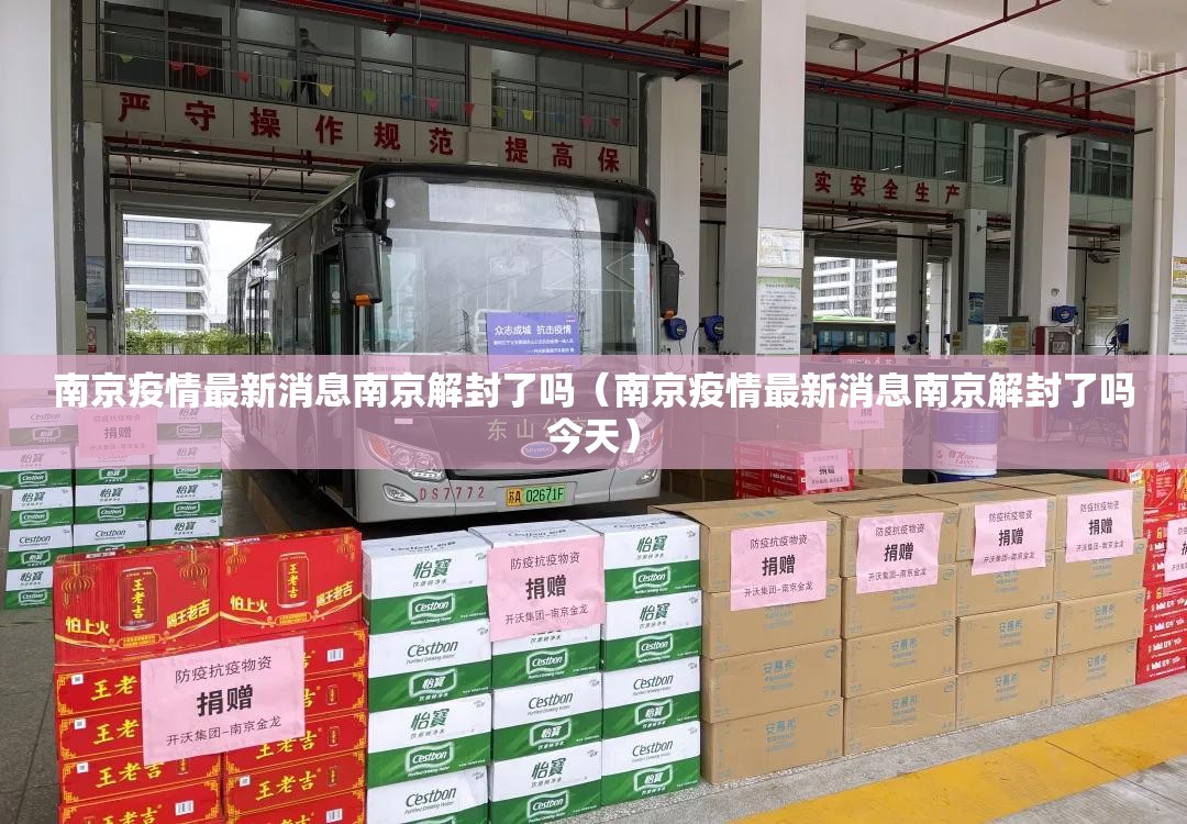 南京疫情最新消息南京解封了吗(南京疫情最新消息南京解封了吗今天) 南京疫情最新消息南京解封了吗(南京疫情最新消息南京解封了吗今天)