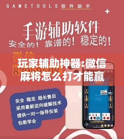 玩家辅助神器:微信麻将怎么打才能赢	”分享装挂详细步骤