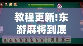 教程更新!东游麻将到底有没有挂	”其实确实有挂
