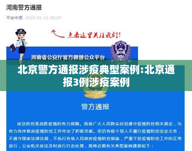 北京警方通报涉疫典型案例:北京通报3例涉疫案例