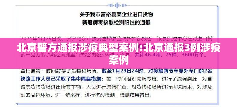 北京警方通报涉疫典型案例:北京通报3例涉疫案例