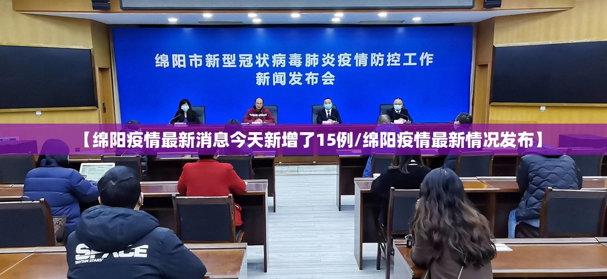 【绵阳疫情最新消息今天新增了15例/绵阳疫情最新情况发布】 【绵阳疫情最新消息今天新增了15例/绵阳疫情最新情况发布】