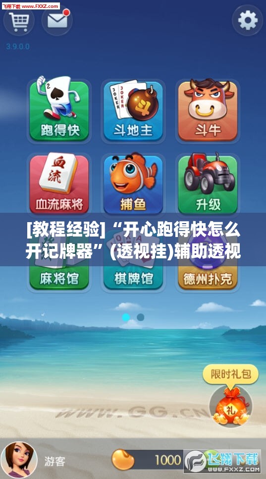 [教程经验]“开心跑得快怎么开记牌器	”(透视挂)辅助透视教程