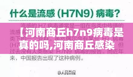 【河南商丘h7n9病毒是真的吗,河南商丘感染者】 【河南商丘h7n9病毒是真的吗,河南商丘感染者】