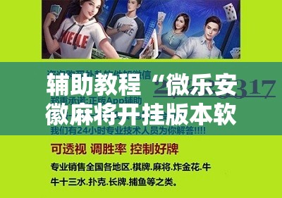 辅助教程“微乐安徽麻将开挂版本软件!辅助神器插件下载 辅助教程“微乐安徽麻将开挂版本软件!辅助神器插件下载
