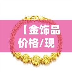 【金饰品价格/现在黄金饰品价格】 【金饰品价格/现在黄金饰品价格】
