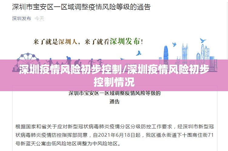 深圳疫情风险初步控制/深圳疫情风险初步控制情况 深圳疫情风险初步控制/深圳疫情风险初步控制情况