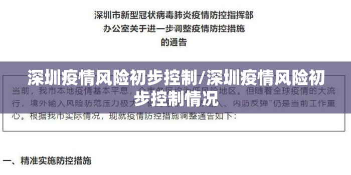 深圳疫情风险初步控制/深圳疫情风险初步控制情况 深圳疫情风险初步控制/深圳疫情风险初步控制情况