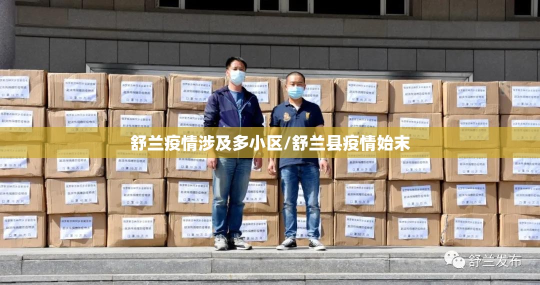 舒兰疫情涉及多小区/舒兰县疫情始末 舒兰疫情涉及多小区/舒兰县疫情始末
