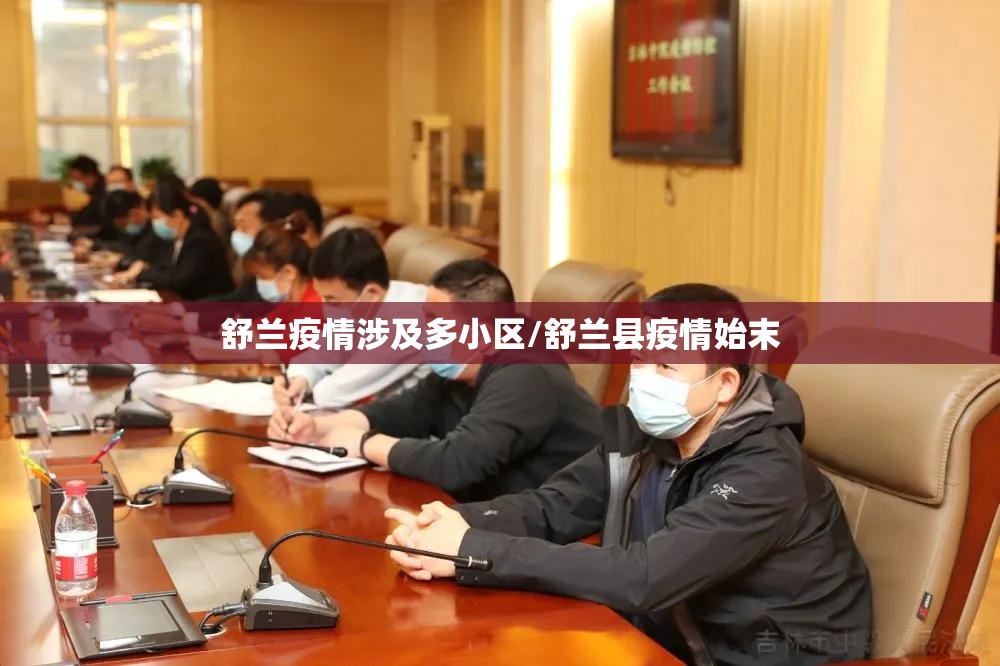 舒兰疫情涉及多小区/舒兰县疫情始末 舒兰疫情涉及多小区/舒兰县疫情始末