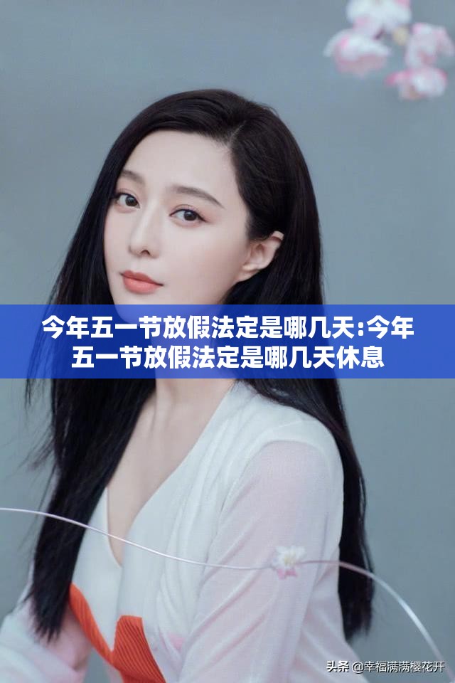 今年五一节放假法定是哪几天:今年五一节放假法定是哪几天休息 今年五一节放假法定是哪几天:今年五一节放假法定是哪几天休息