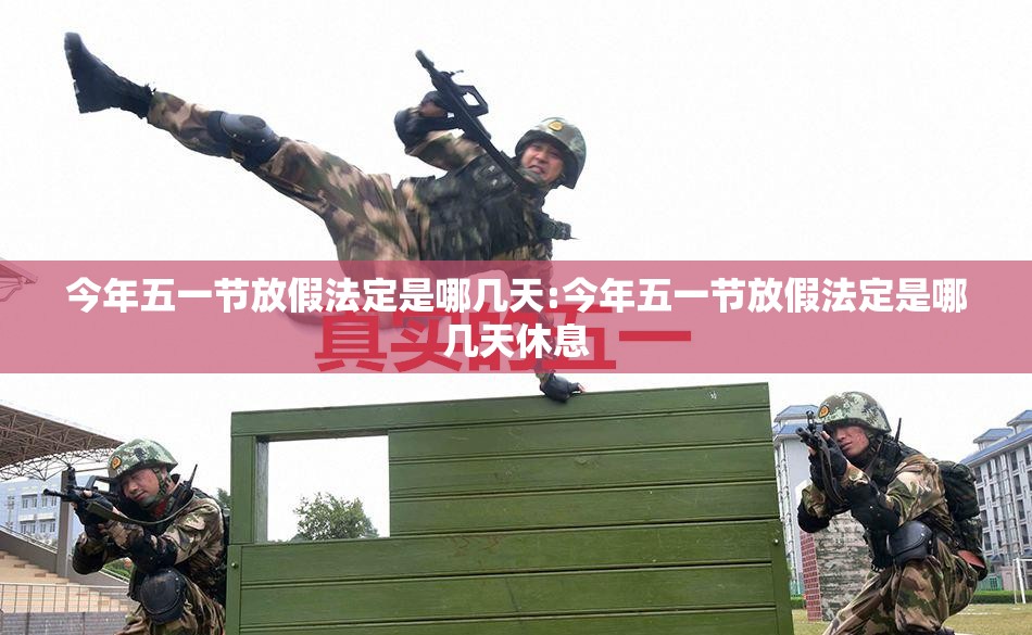 今年五一节放假法定是哪几天:今年五一节放假法定是哪几天休息 今年五一节放假法定是哪几天:今年五一节放假法定是哪几天休息