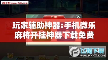 玩家辅助神器:手机微乐麻将开挂神器下载免费”分享装挂详细步骤