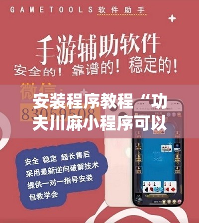 安装程序教程“功夫川麻小程序可以开挂吗”(透视挂)辅助透视教程