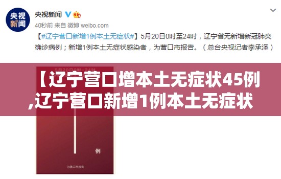 【辽宁营口增本土无症状45例,辽宁营口新增1例本土无症状感染者】 【辽宁营口增本土无症状45例,辽宁营口新增1例本土无症状感染者】