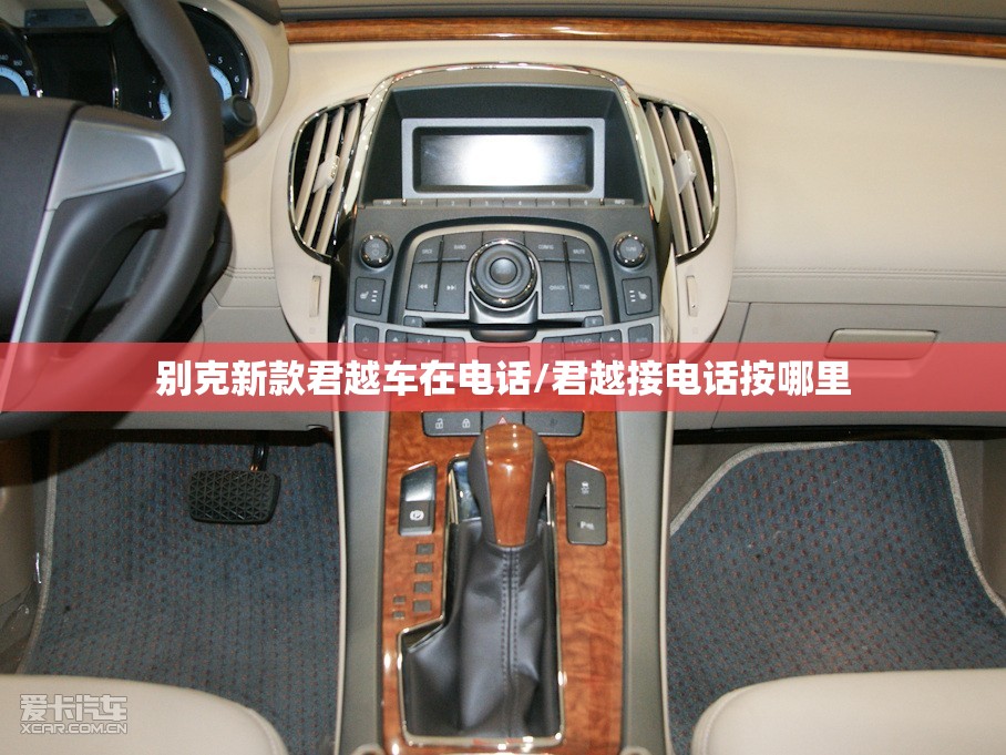 别克新款君越车在电话/君越接电话按哪里 别克新款君越车在电话/君越接电话按哪里