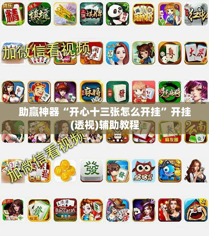 助赢神器“开心十三张怎么开挂”开挂(透视)辅助教程