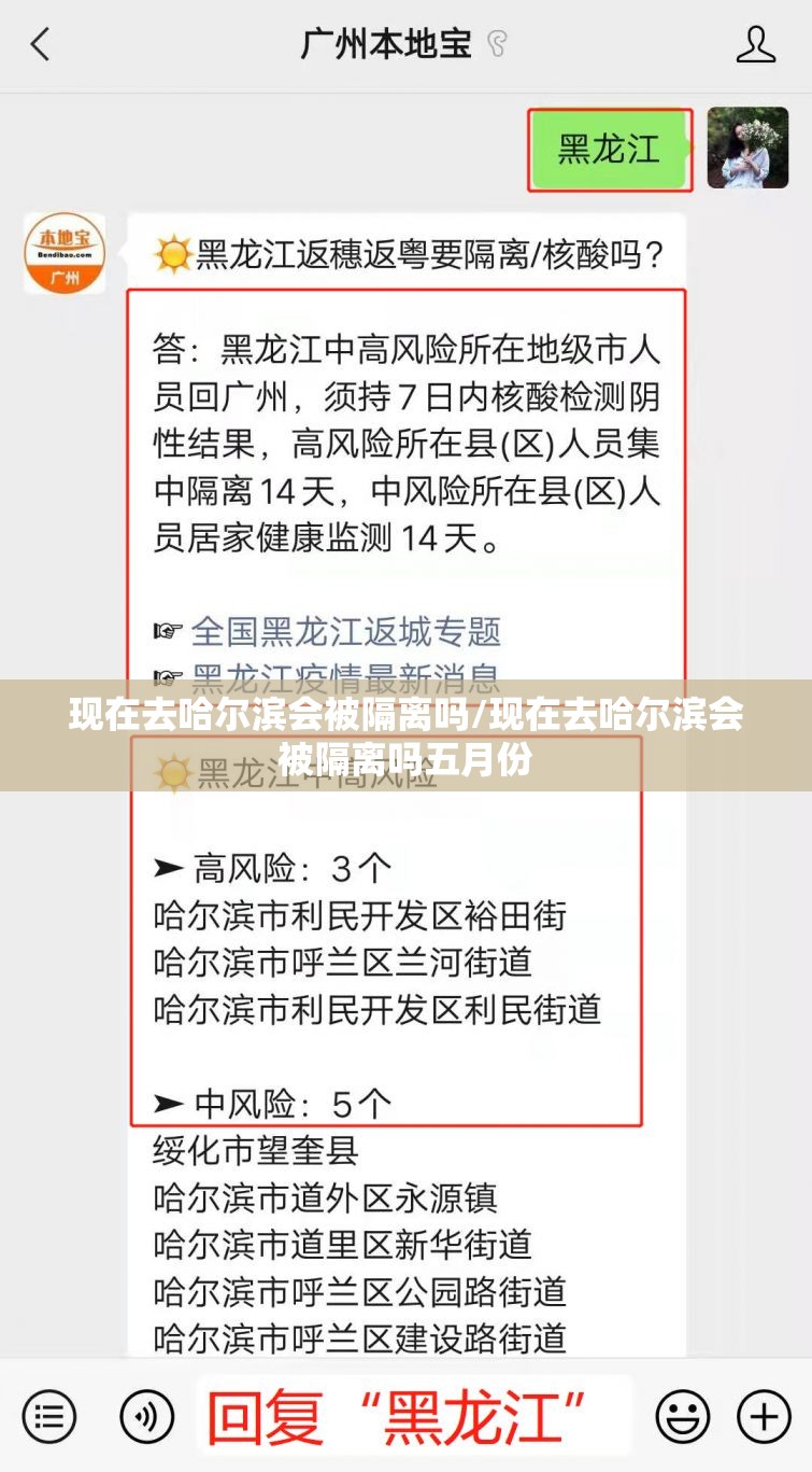 现在去哈尔滨会被隔离吗/现在去哈尔滨会被隔离吗五月份 现在去哈尔滨会被隔离吗/现在去哈尔滨会被隔离吗五月份