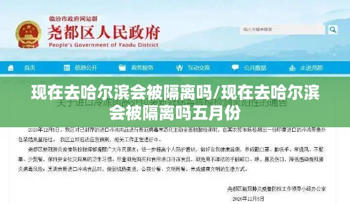 现在去哈尔滨会被隔离吗/现在去哈尔滨会被隔离吗五月份 现在去哈尔滨会被隔离吗/现在去哈尔滨会被隔离吗五月份