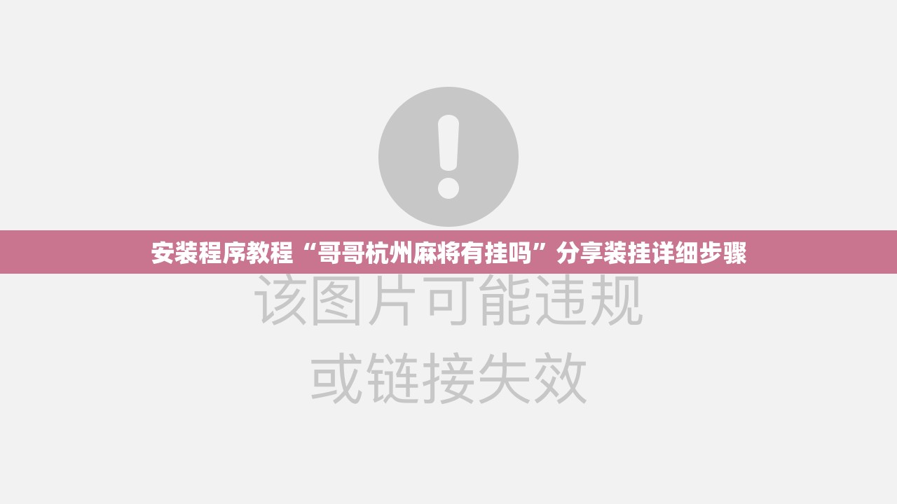 安装程序教程“哥哥杭州麻将有挂吗”分享装挂详细步骤