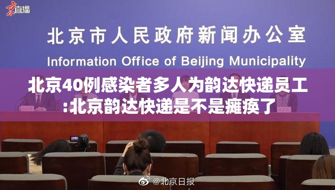 北京40例感染者多人为韵达快递员工:北京韵达快递是不是瘫痪了 北京40例感染者多人为韵达快递员工:北京韵达快递是不是瘫痪了