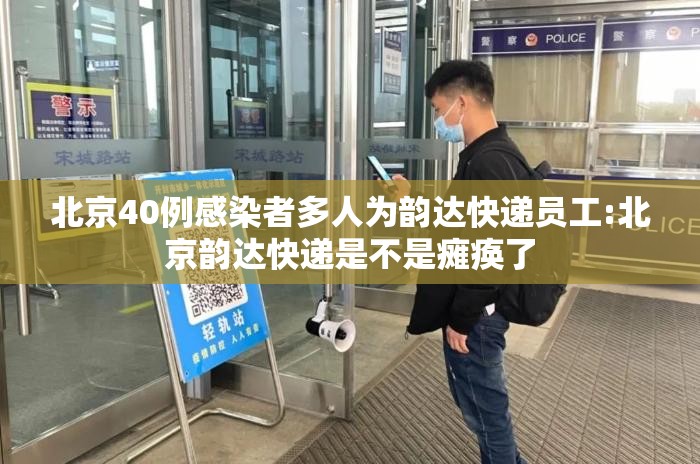 北京40例感染者多人为韵达快递员工:北京韵达快递是不是瘫痪了 北京40例感染者多人为韵达快递员工:北京韵达快递是不是瘫痪了