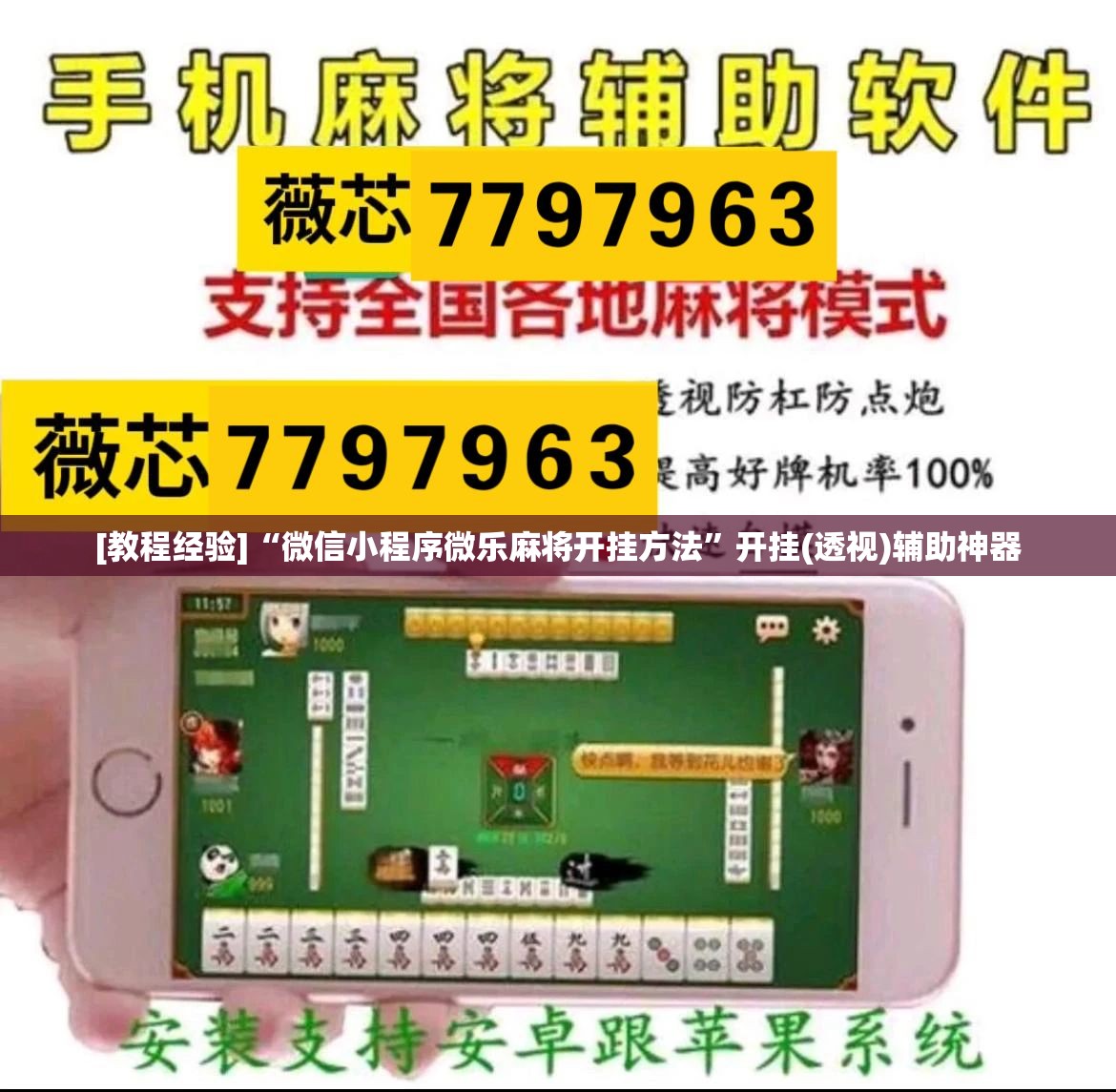[教程经验]“微信小程序微乐麻将开挂方法	”开挂(透视)辅助神器
