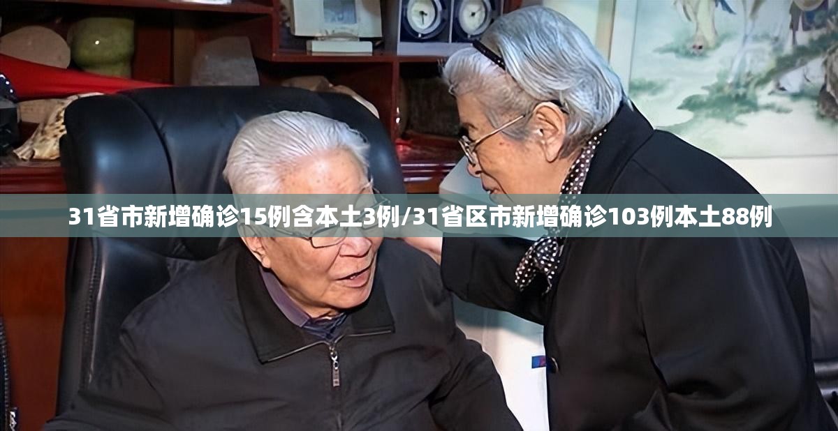 31省市新增确诊15例含本土3例/31省区市新增确诊103例本土88例 31省市新增确诊15例含本土3例/31省区市新增确诊103例本土88例