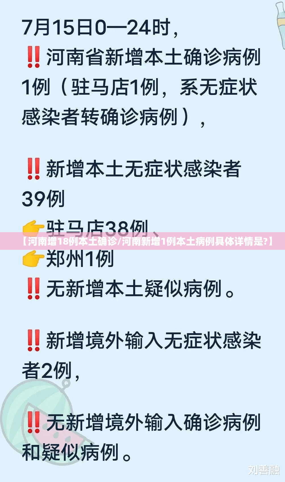 【河南增18例本土确诊/河南新增1例本土病例具体详情是?】 【河南增18例本土确诊/河南新增1例本土病例具体详情是?】