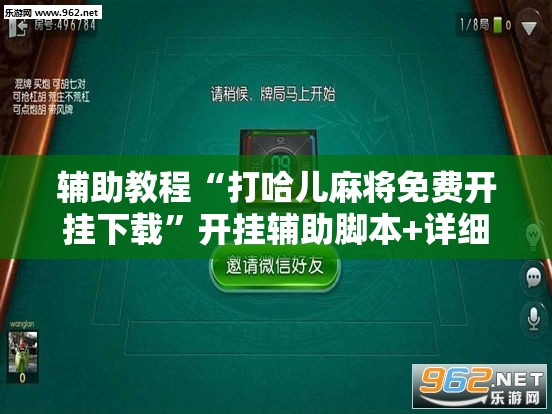 辅助教程“打哈儿麻将免费开挂下载	”开挂辅助脚本+详细开挂安装教程