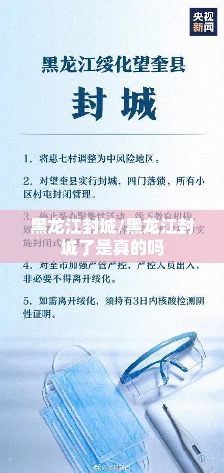 黑龙江封城/黑龙江封城了是真的吗 黑龙江封城/黑龙江封城了是真的吗
