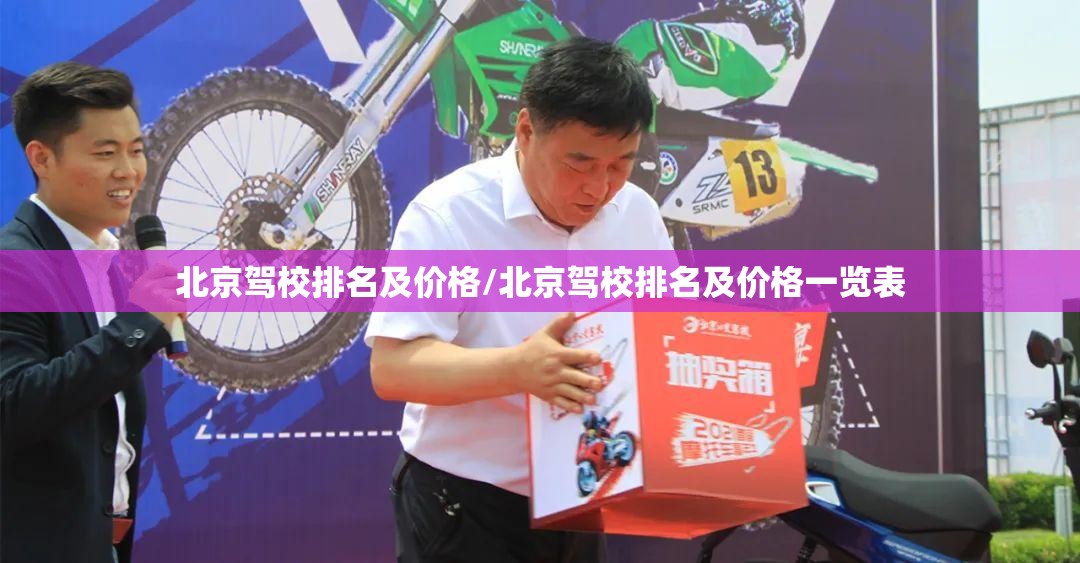北京驾校排名及价格/北京驾校排名及价格一览表 北京驾校排名及价格/北京驾校排名及价格一览表