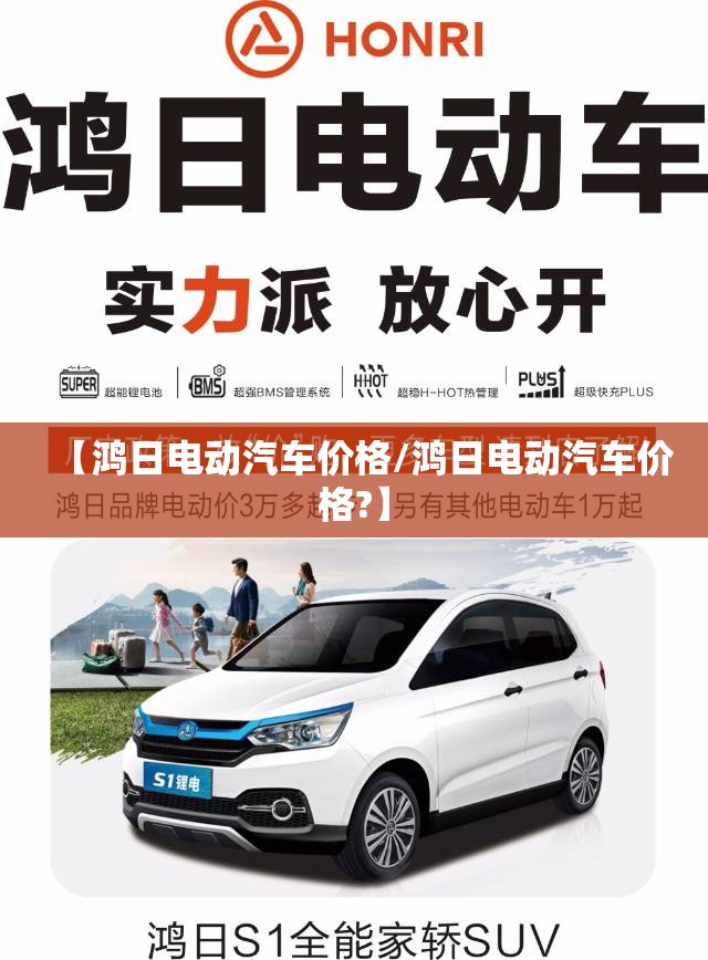 【鸿日电动汽车价格/鸿日电动汽车价格?】