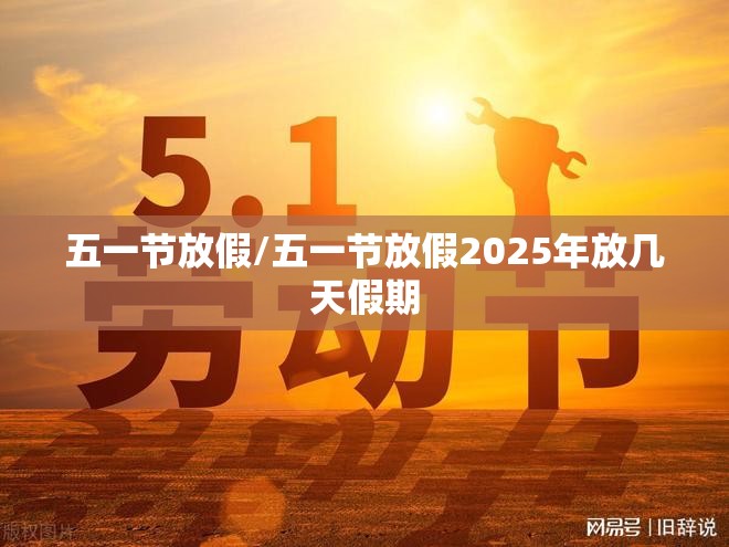 五一节放假/五一节放假2025年放几天假期