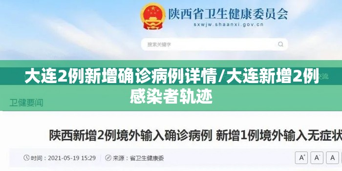 大连2例新增确诊病例详情/大连新增2例感染者轨迹