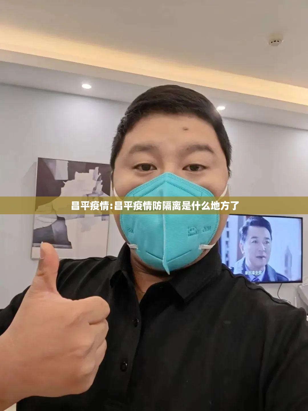 昌平疫情:昌平疫情防隔离是什么地方了 昌平疫情:昌平疫情防隔离是什么地方了